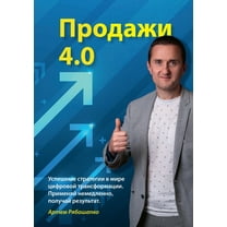 Vertrieb 4.0: Erfolgreich verkaufen im digitalen Wandel (russische Sprache), (Paperback)