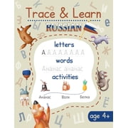 Trace & Learn Russian: Russian Handwriting Workbook - Lots of Russian Letter Tracing, Word Tracing, and other Activities, (Paperback)