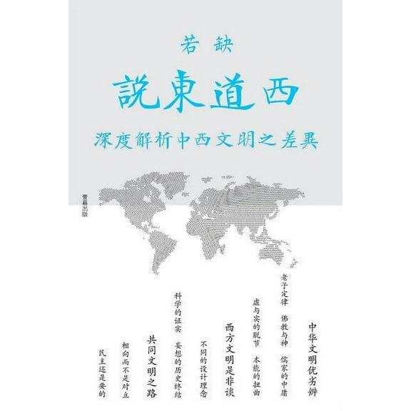 壹嘉出版 说东道西: 深度解析中西文明之差ঀ, Book 1, (Paperback)