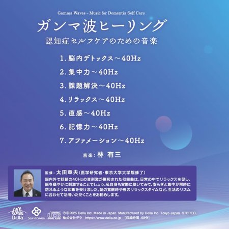 【公式】クーポン配布中 / ガンマ波ヒーリング〜認知症セルフケアのための音楽 cd bgm 40hz ヘルツ 周波数 介護 老人ホーム 健康グッズ サウンド