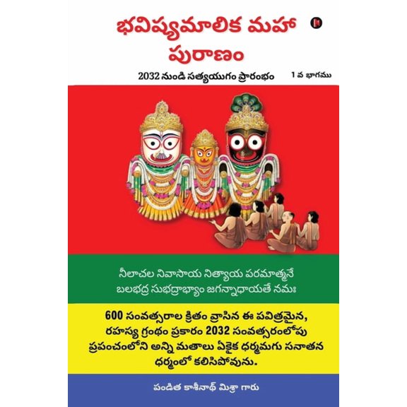 Bhavishya Malika Puran: The Beginning of Satya Yuga from 2032 / 2032 నుండ, (Paperback)