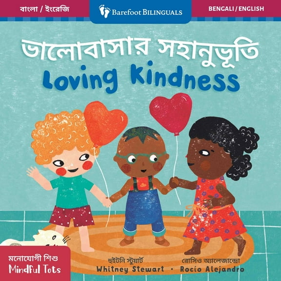 Barefoot Bilinguals Mindful Tots: Loving Kindness (Bilingual Bengali & English), (Board Book)