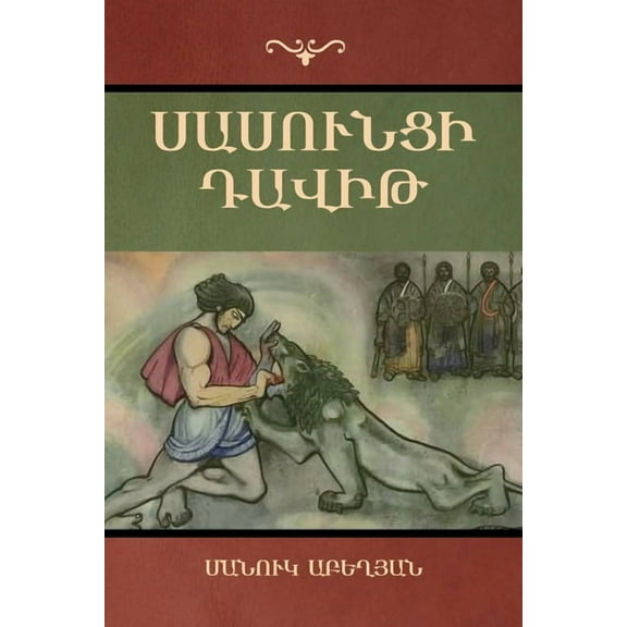 Սասունցի Դավիթ, (Paperback)