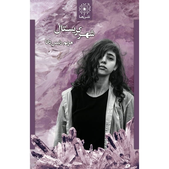 شهر کریستال - The Cr, (Paperback)