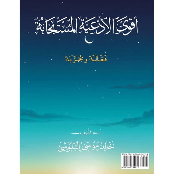 أقوى الأدعي, (Paperback)