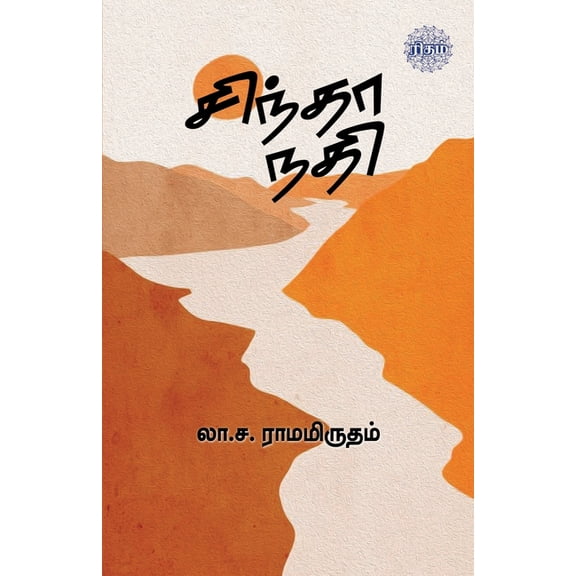 Sindhaa Nadhit, (Paperback)