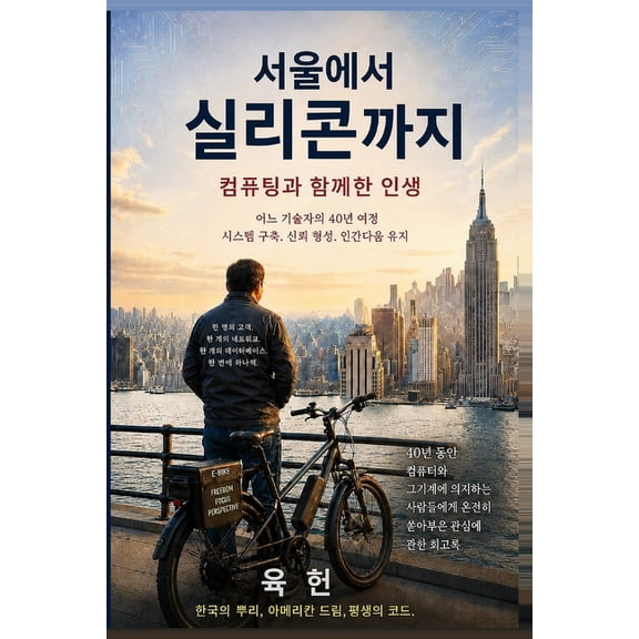 From Seoul To Silicon: 컴퓨팅과 함께한 인생, (Paperback)