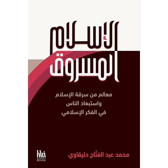 الإسلام المž, (Paperback)