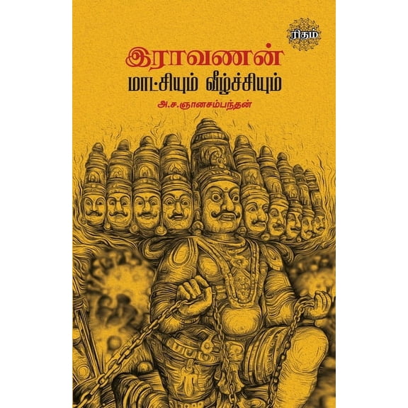 Ravanan Maatchiyum Veezhchiyum, (Paperback)