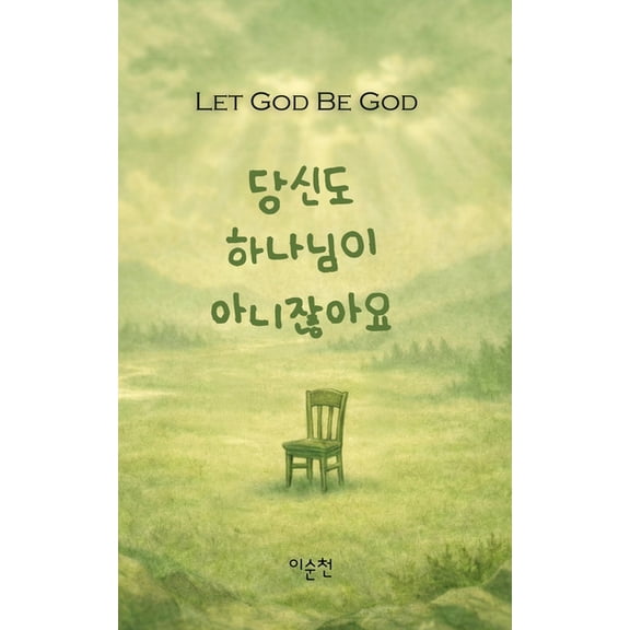 당신도 하나님이 아니Ᏽ, (Paperback)