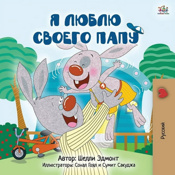 Russian Bedtime Collection I Love My Dad (Russian Children's Book), (Paperback)