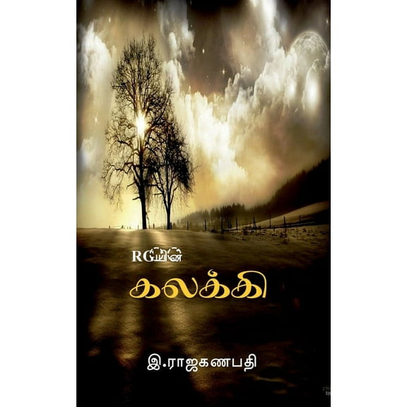 Kalaki / கலக்கி (Paperback)