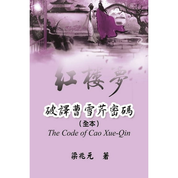 The Code of Cao Xue-Qin: 破譯曹雪芹密碼(, (Paperback)
