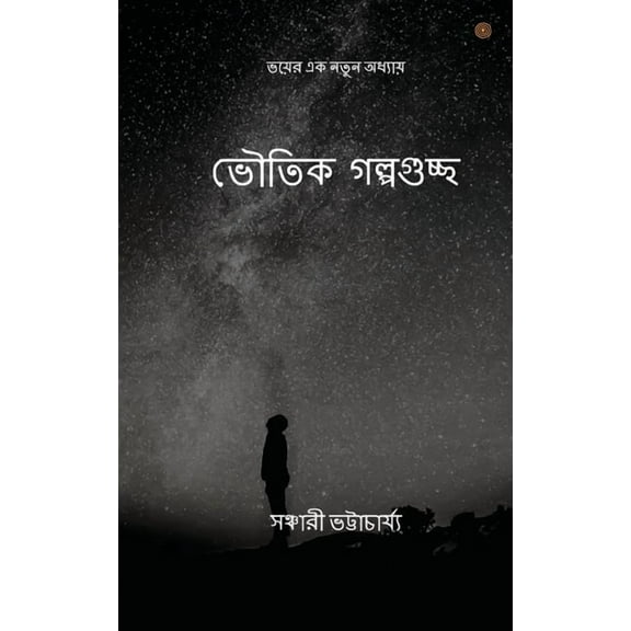ভৌতিক গল্পগুচ্ছ: ভয়ú, (Paperback)