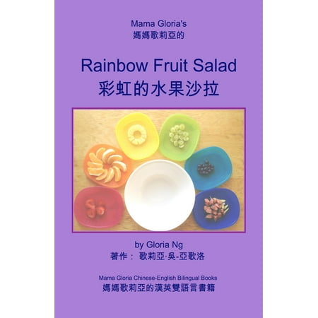 Mama Gloria's Rainbow Fruit Salad (媽媽歌莉亞的彩虹的水果沙拉／妈妈歌莉亚的彩虹的水果沙拉) -