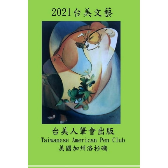 2021 台美文藝: 2021 Taiwanese American Literature & Arts, (Paperback)