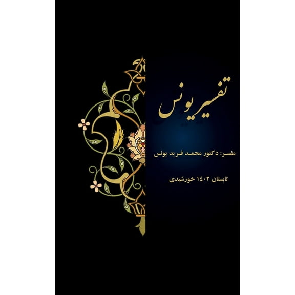 Tafsir Younos part 30, (Hardcover)