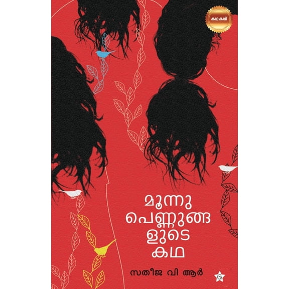 Moonnu Pennnugalude Kadha, (Paperback)