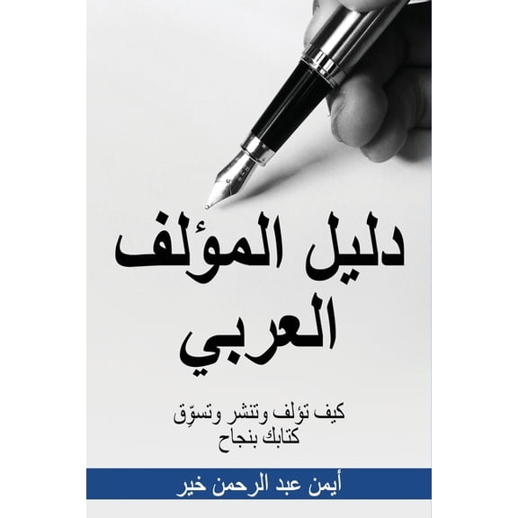دليل المؤلف العربي: , (Paperback)