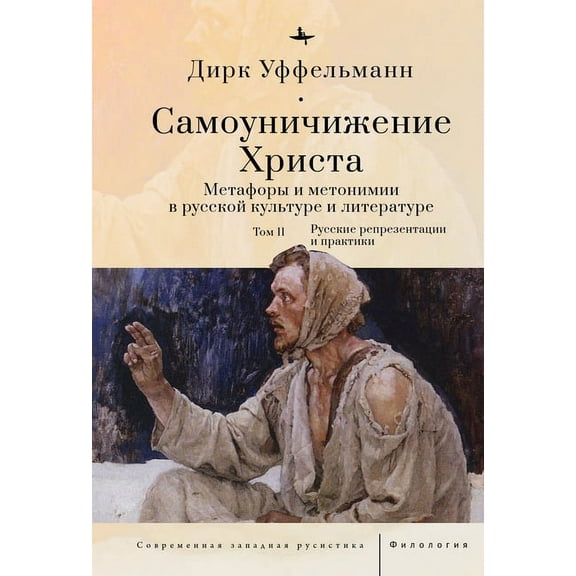 Contemporary Western Rusistika Der Erniedrigte Christus (Volume II): Metaphern Und Metonymien in Der Russischen Kultur Und Literatur, (Hardcover)
