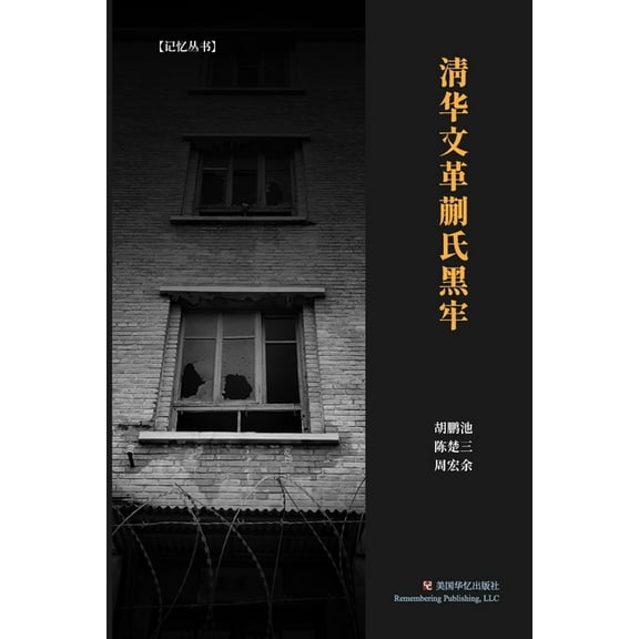 清华文革蒯氏黑牢, (Paperback)