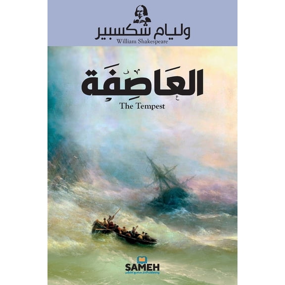 العاصفة, (Paperback)