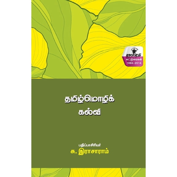 Thamizmozhi kalvi, (Paperback)
