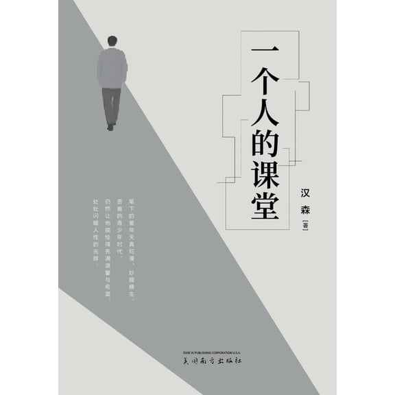 一个人的课堂, (Paperback)