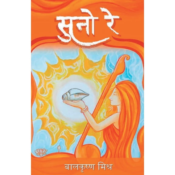 सुनो रे (Suno Re), (Paperback)