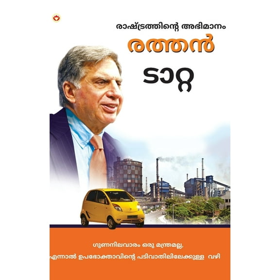 Pride of the Nation: Ratan Tata in Malayalam (രാഷ്ട്രത്ത!, (Paperback)