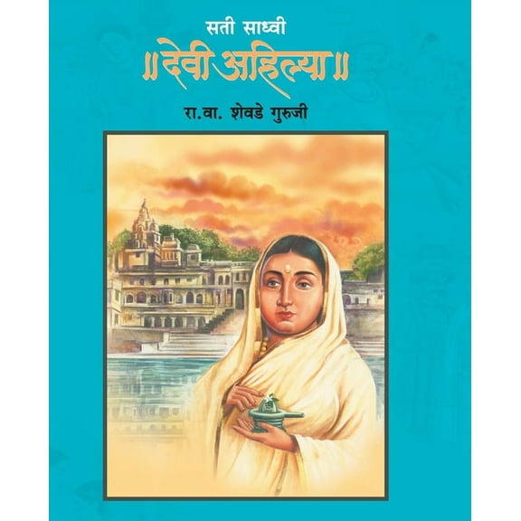 Sati Sadhvi Devi Ahilya, (Paperback)