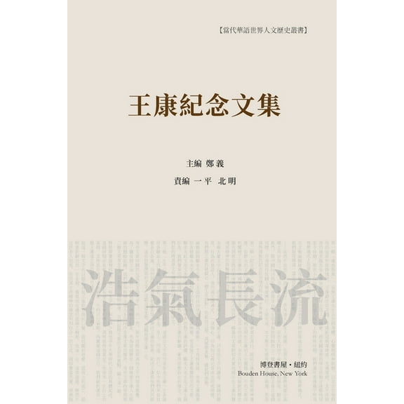 王康纪念文集 （平装本, (Paperback)