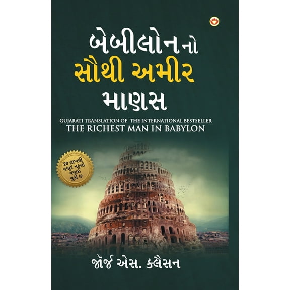 The Richest Man in Babylon in Gujarati (બેબીલોનનો સૌ&#, (Paperback)