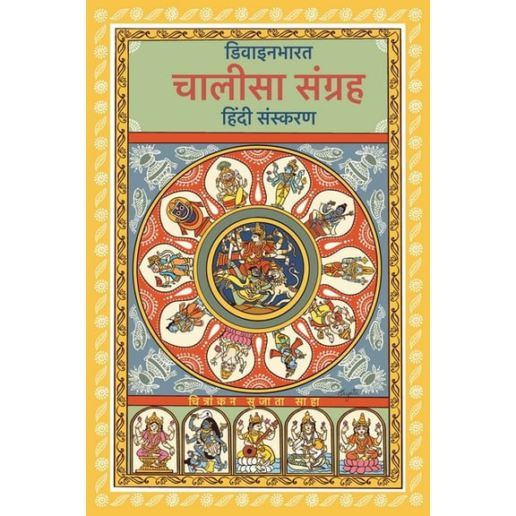 Chalisa Sangrah, (Paperback)