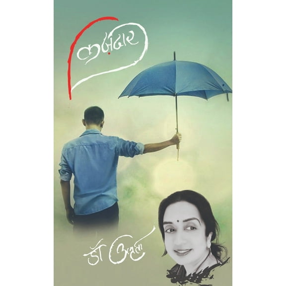 Karjdar / कर्जदार, (Paperback)