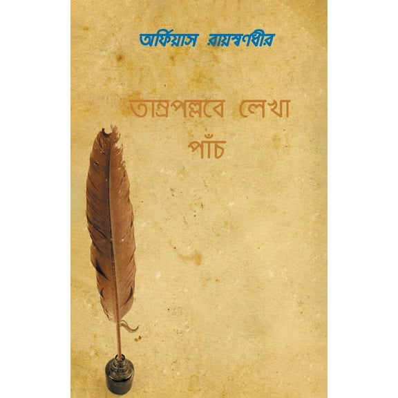 Tamro-Pollobe Lekha Panch, (Paperback)