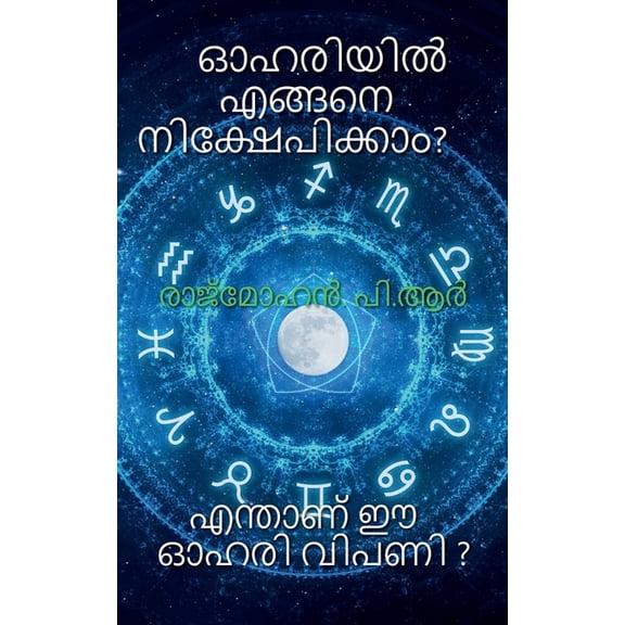 How to Invest in Shares ? / ഓഹിരിയില്] എങ്ങ, (Paperback)