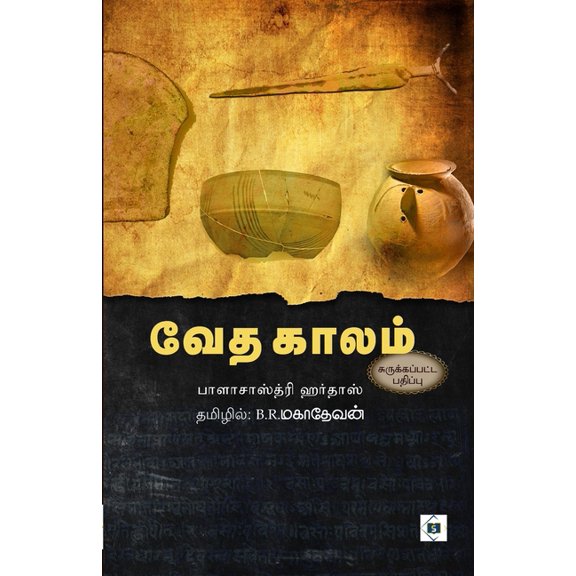 வேத காலம் (சுருக்கபĮ, (Paperback)
