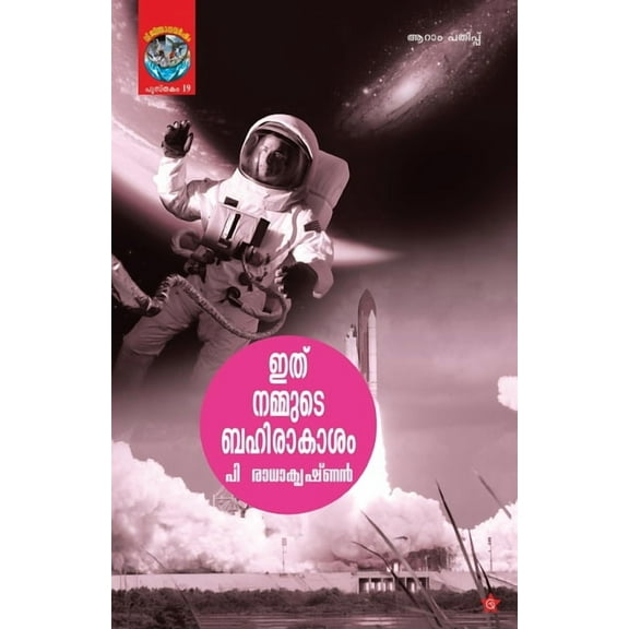 ithu nammude bahirakasham (Paperback)