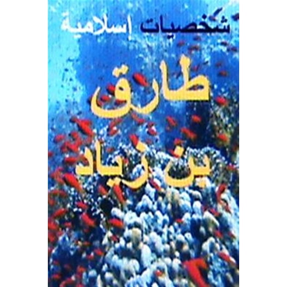 Pre-Owned Shakhsiyyat Islamiyyah Tariq Bin Ziyad, (Paperback)
