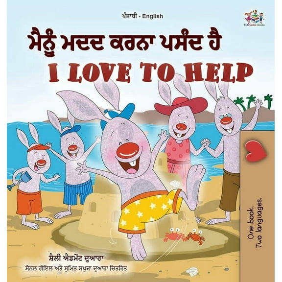 Punjabi English Bilingual Collection - I I Love to Help (Punjabi English Bilingual Children's Book - Gurmukhi), (Hardcover)