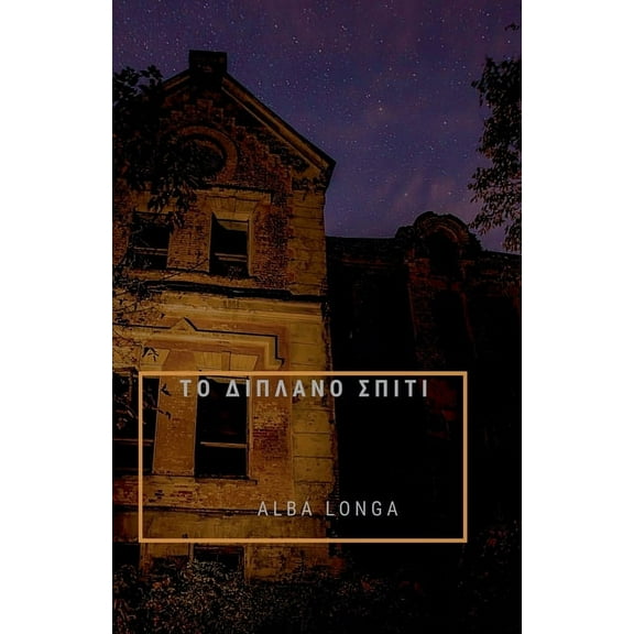 Alba Longa ΤΟ ΔΙΠΛΑΝΟ ΣΠΙΤΙ, Book 2, (Paperback)