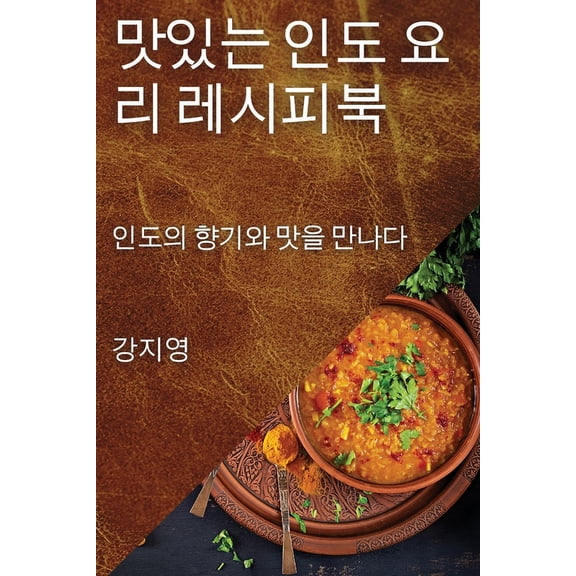 맛있는 인도 요리 레시ȡ, (Paperback)