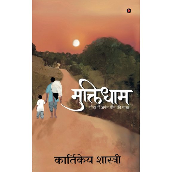 Muktidham: पीड़ा में अन, (Paperback)