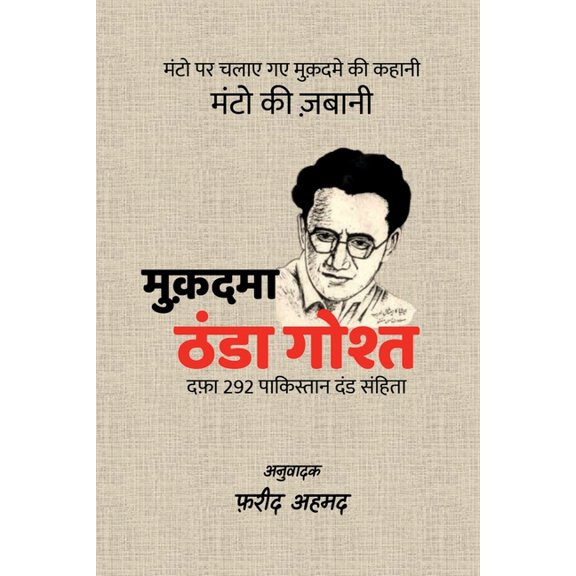Muqadma Thanda Gosht / मुक़दमा ठंडा गोश, (Paperback)