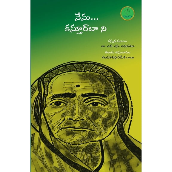 Nenu Kasturbaa Ni, (Paperback)
