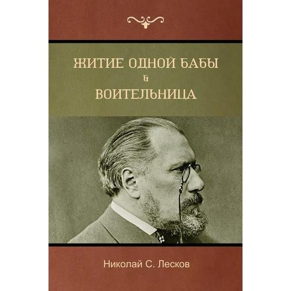 Житие одной бабы . Воительница(The Life of a Peasa