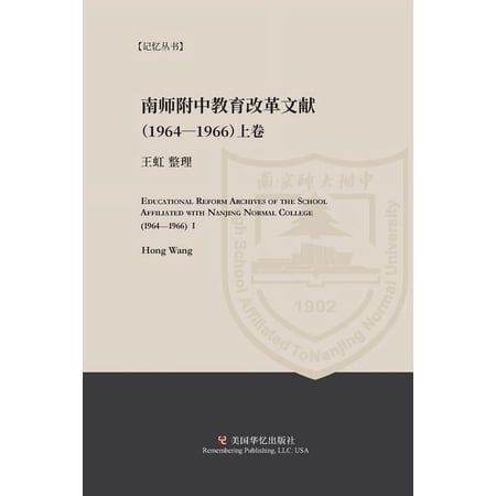 Educational Reform Archives of the School Affiliated with Nanjing Normal College (1964-1966) I (Paperback)