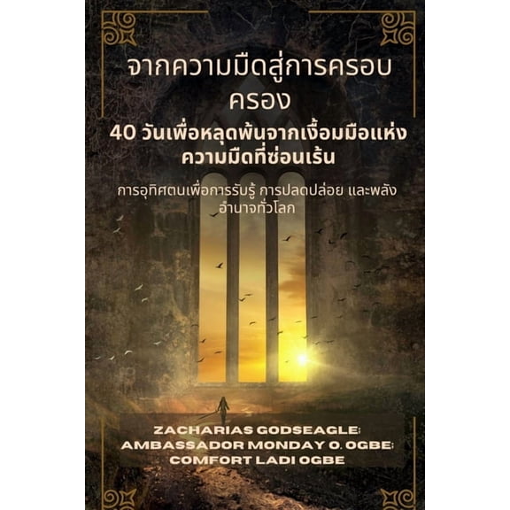 จากความมืดสู่การค&, (Paperback)