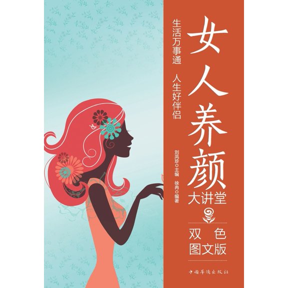 Women's Beauty & Wellness Lecture Series/女人养颜大讲堂, (Paperback)